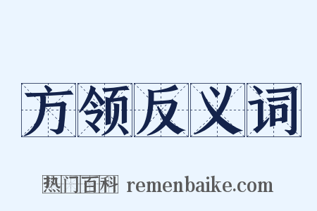 方领反义词是什么意思的图片